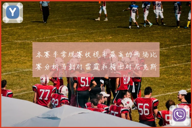 本赛季常规赛收视率最高的两场比赛分析马刺对雷霆和骑士对尼克斯的精彩对决