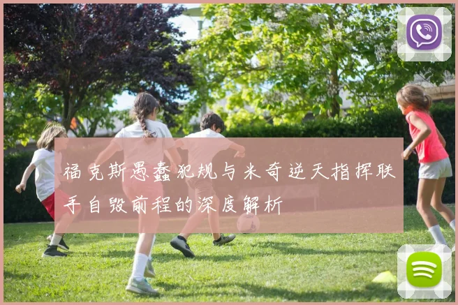 福克斯愚蠢犯规与米奇逆天指挥联手自毁前程的深度解析