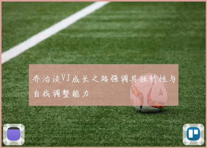 乔治谈VJ成长之路强调其独特性与自我调整能力