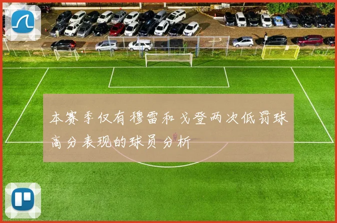 本赛季仅有穆雷和戈登两次低罚球高分表现的球员分析