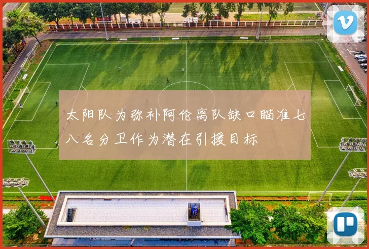 太阳队为弥补阿伦离队缺口瞄准七八名分卫作为潜在引援目标