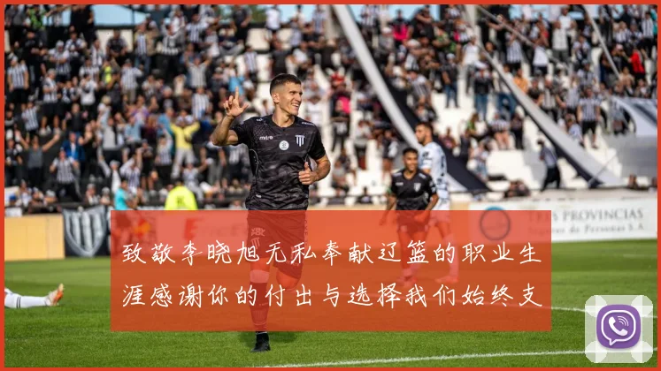 致敬李晓旭无私奉献辽篮的职业生涯感谢你的付出与选择我们始终支持你