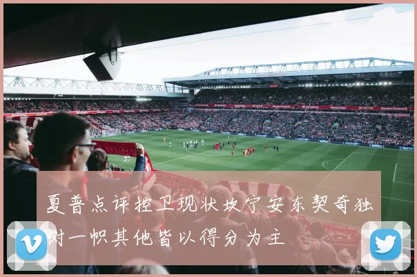 夏普点评控卫现状坎宁安东契奇独树一帜其他皆以得分为主